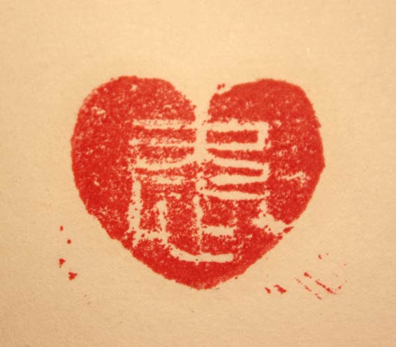 爱 / Love 1              (2012)