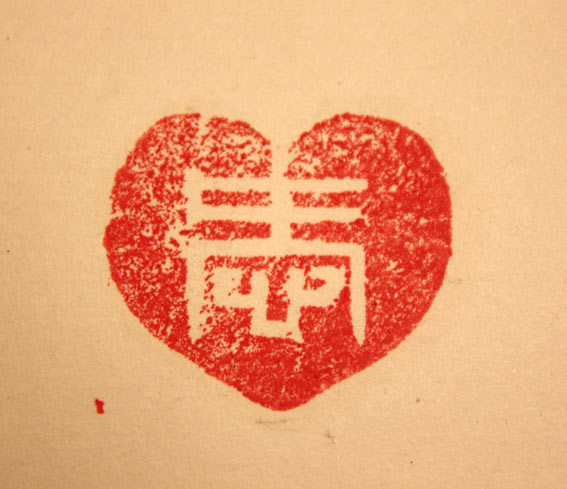 爱 / Love 2             (2012)