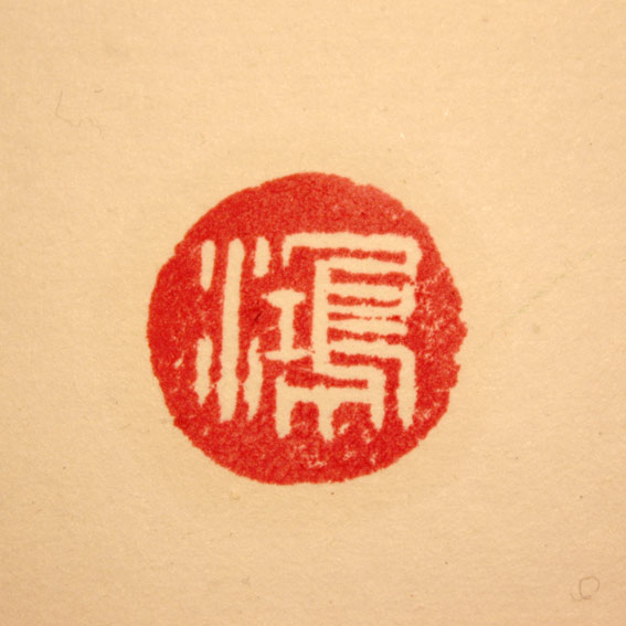 鸿 / Hong             (2012)