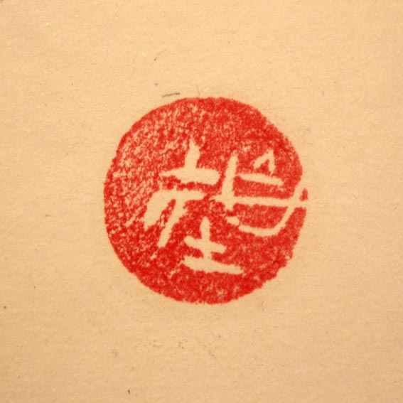 自在 / Unrestrained             (2012)