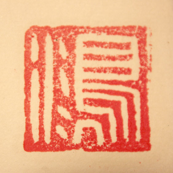 鸿 / Hong             (2012)